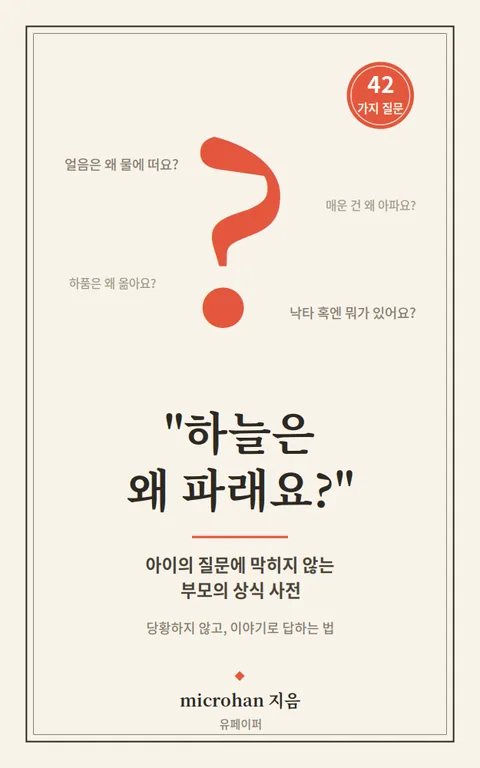 전자책 「하늘은 왜 파래요? 아이의 질문에 막히지 않는 부모의 상식 사전」 표지